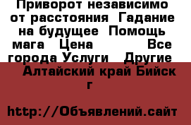 Приворот независимо от расстояния. Гадание на будущее. Помощь мага › Цена ­ 2 000 - Все города Услуги » Другие   . Алтайский край,Бийск г.